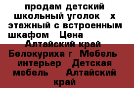 продам детский школьный уголок 2-х этажный с встроенным шкафом › Цена ­ 10 000 - Алтайский край, Белокуриха г. Мебель, интерьер » Детская мебель   . Алтайский край